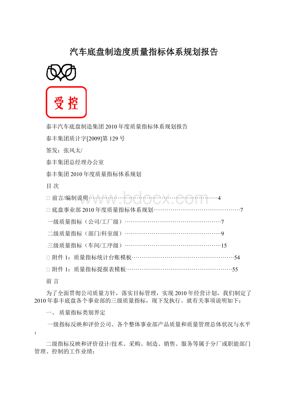 汽车底盘制造度质量指标体系规划报告.docx_第1页