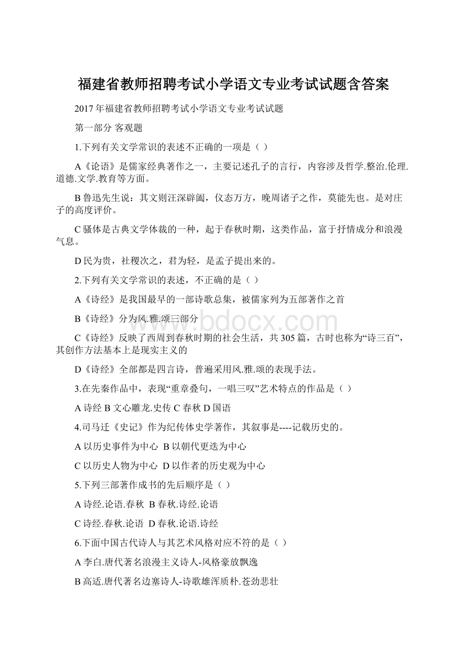 福建省教师招聘考试小学语文专业考试试题含答案Word文档下载推荐.docx