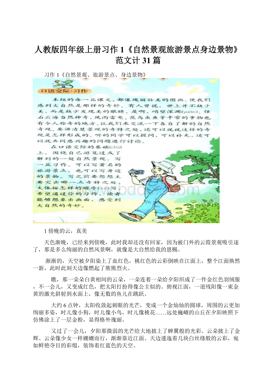 人教版四年级上册习作1《自然景观旅游景点身边景物》范文计31篇.docx_第1页