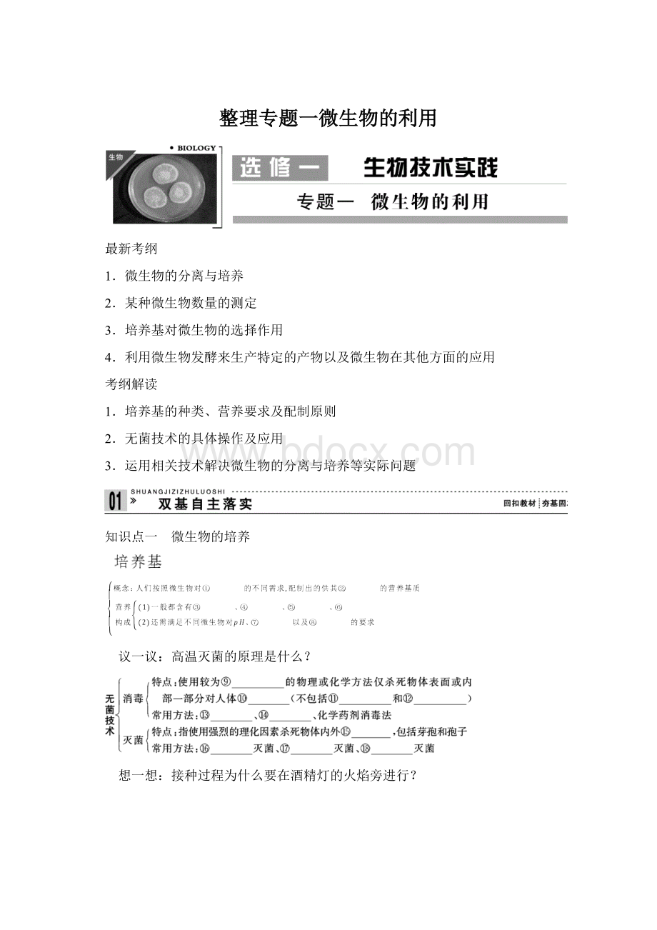 整理专题一微生物的利用.docx_第1页