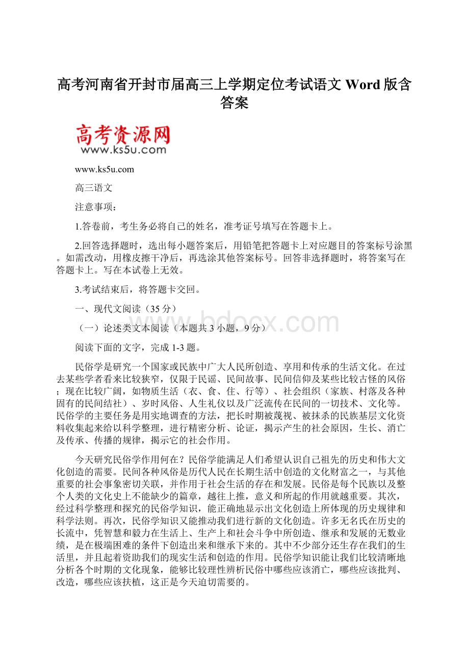 高考河南省开封市届高三上学期定位考试语文Word版含答案.docx_第1页