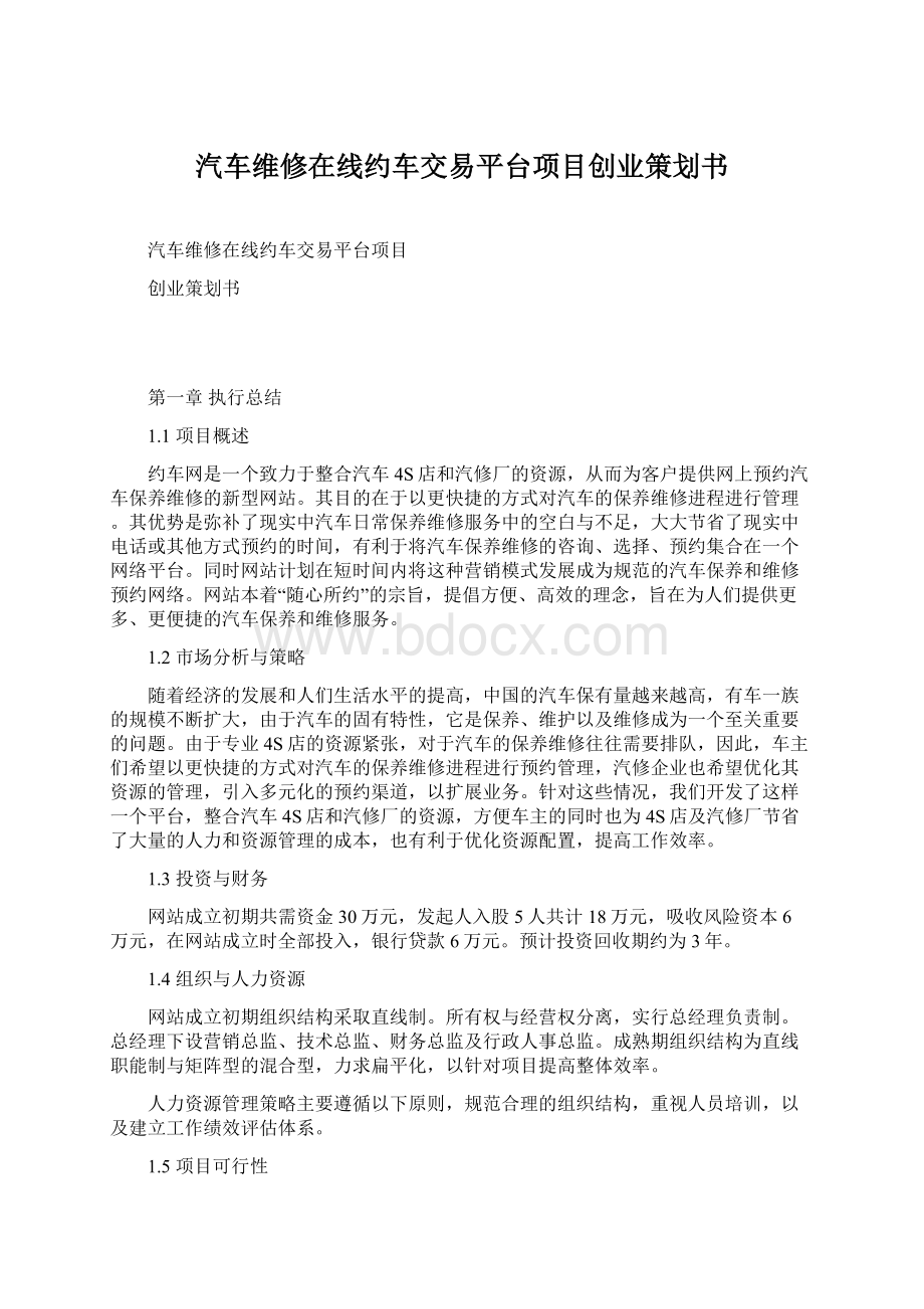 汽车维修在线约车交易平台项目创业策划书.docx_第1页