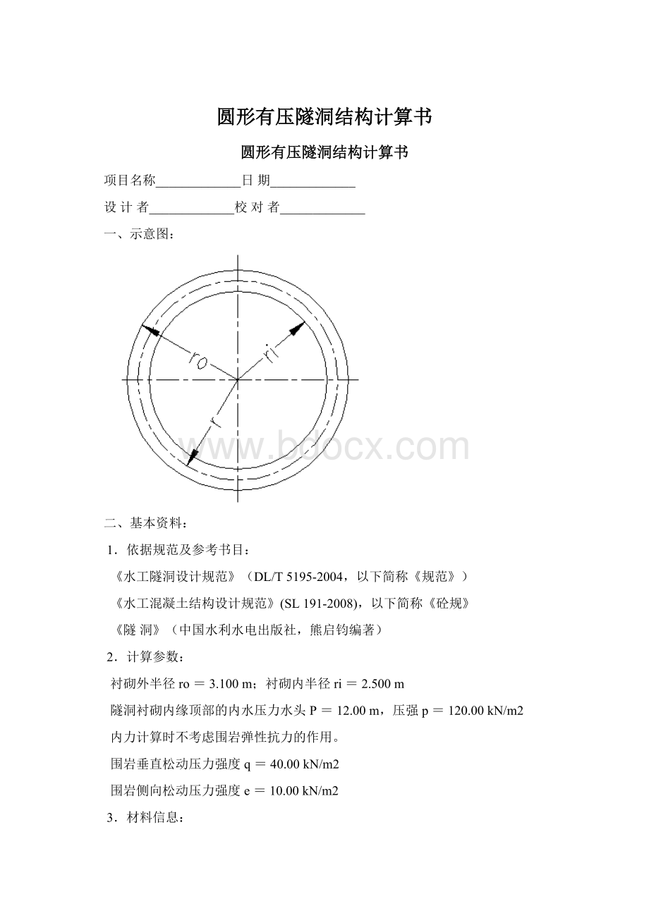 圆形有压隧洞结构计算书Word文件下载.docx