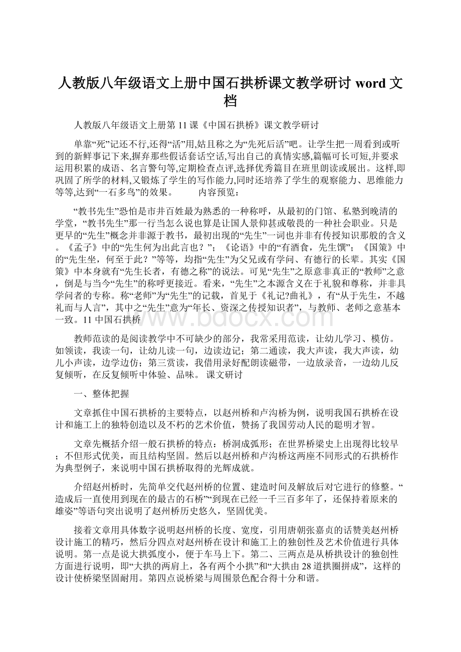 人教版八年级语文上册中国石拱桥课文教学研讨word文档.docx