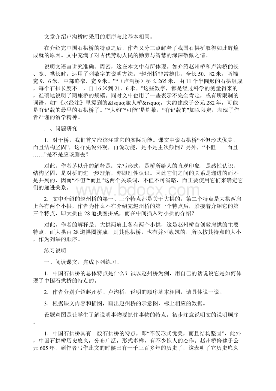 人教版八年级语文上册中国石拱桥课文教学研讨word文档.docx_第2页