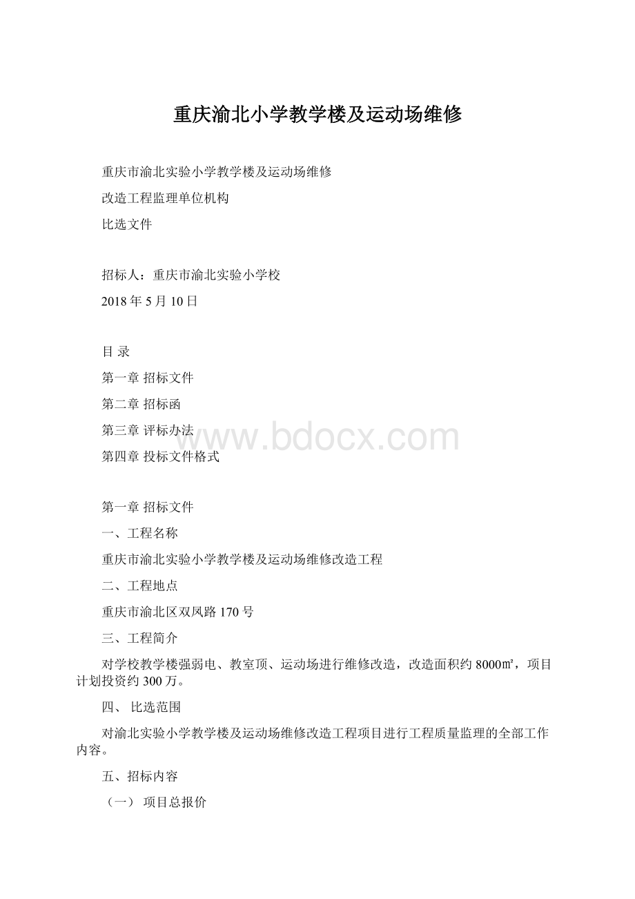 重庆渝北小学教学楼及运动场维修Word文件下载.docx