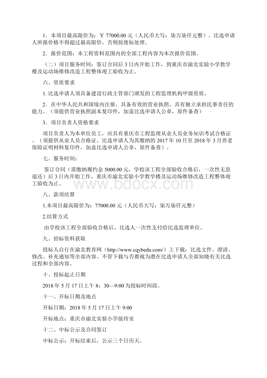 重庆渝北小学教学楼及运动场维修Word文件下载.docx_第2页