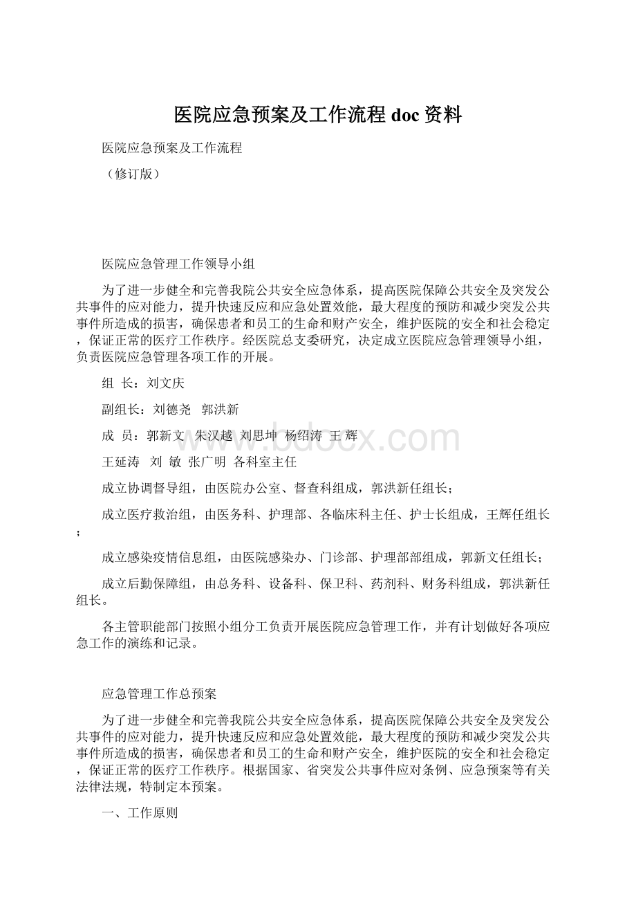 医院应急预案及工作流程doc资料.docx