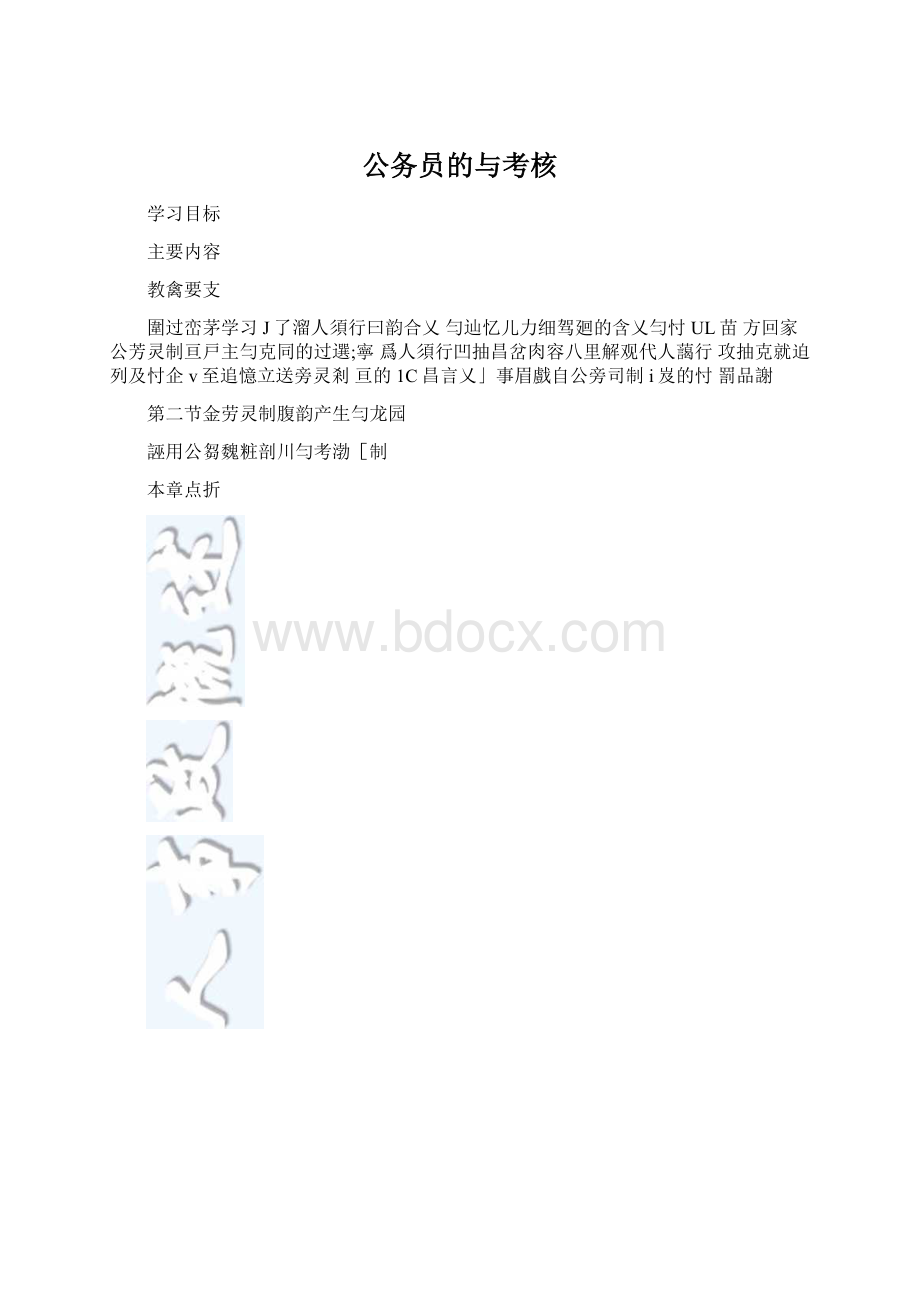 公务员的与考核.docx_第1页