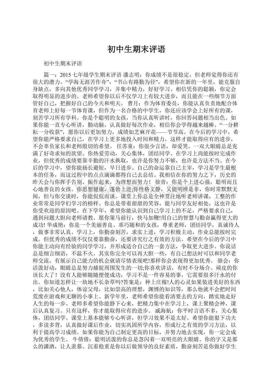 初中生期末评语Word文件下载.docx