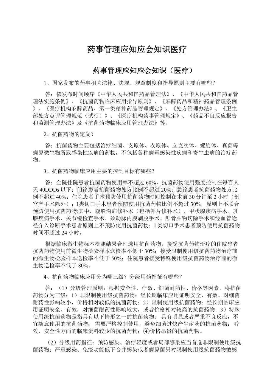 药事管理应知应会知识医疗文档格式.docx