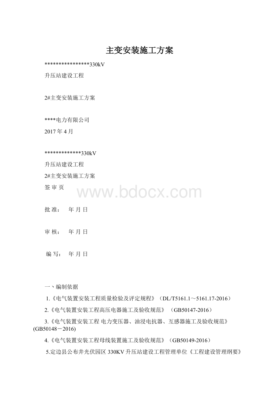 主变安装施工方案Word下载.docx_第1页