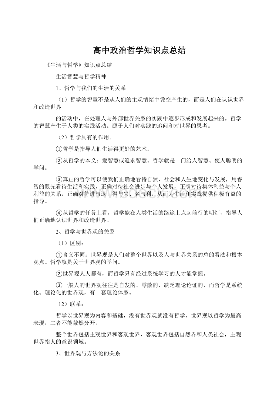 高中政治哲学知识点总结.docx