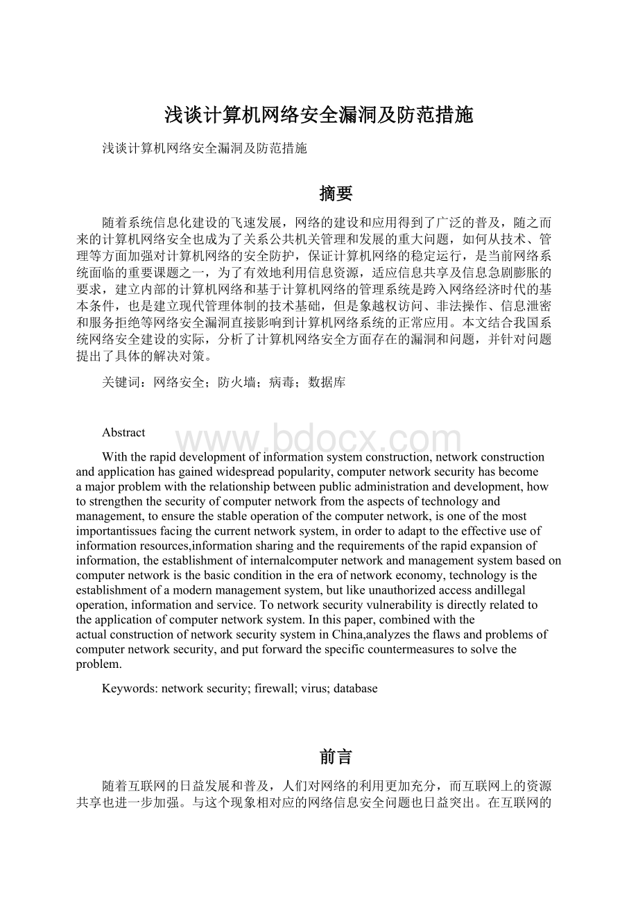 浅谈计算机网络安全漏洞及防范措施.docx