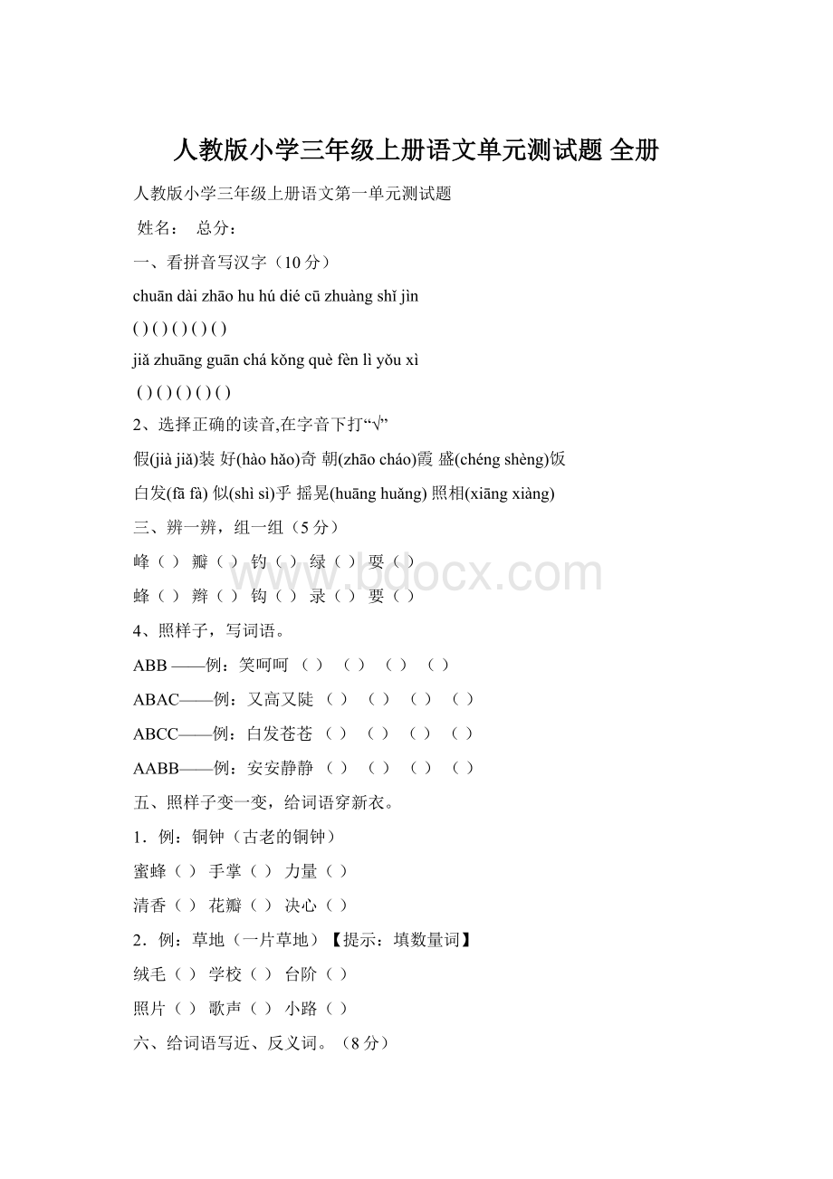 人教版小学三年级上册语文单元测试题 全册Word文档下载推荐.docx_第1页