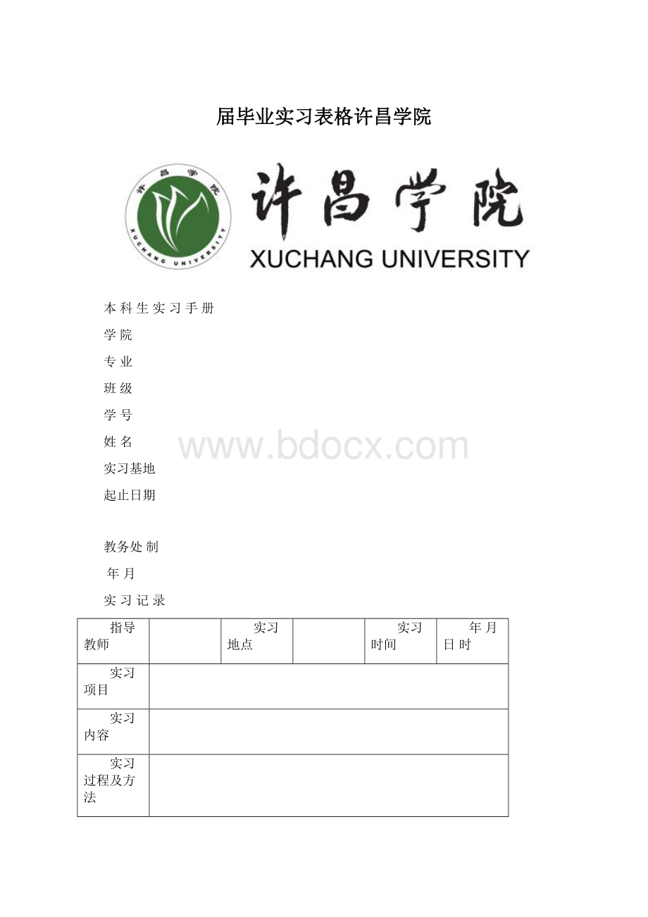 届毕业实习表格许昌学院Word文档下载推荐.docx