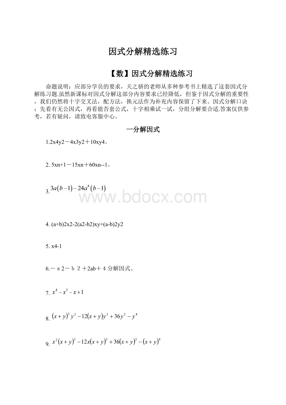 因式分解精选练习Word文档格式.docx_第1页