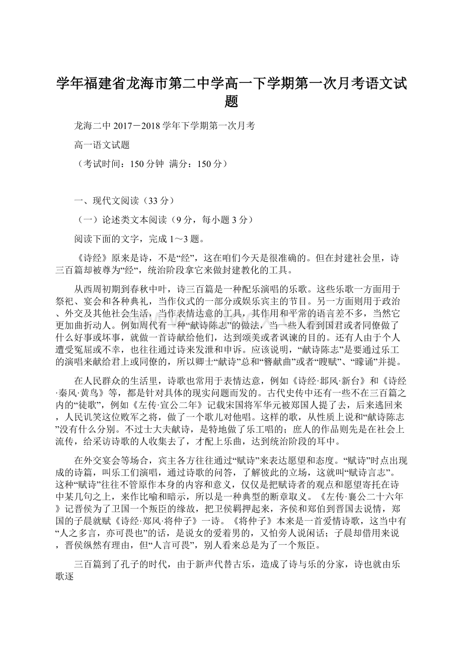 学年福建省龙海市第二中学高一下学期第一次月考语文试题.docx_第1页