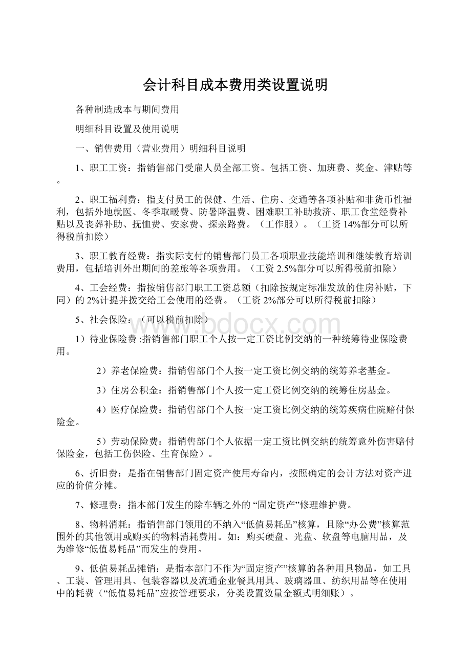 会计科目成本费用类设置说明.docx