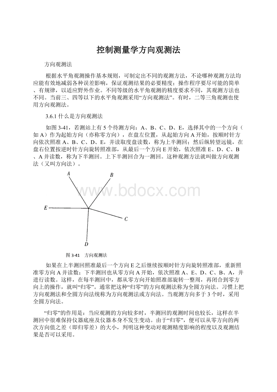 控制测量学方向观测法.docx