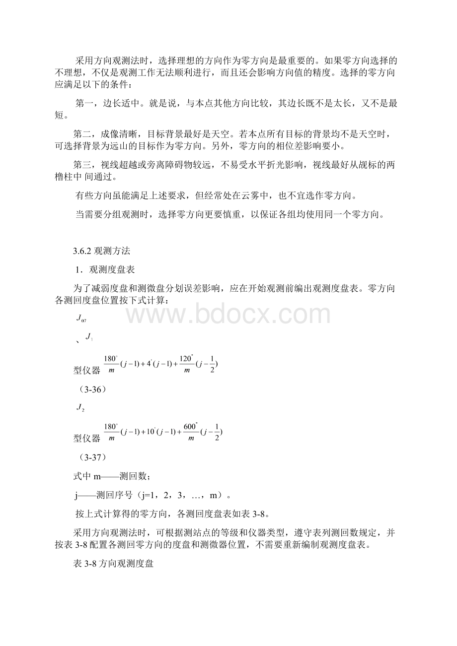 控制测量学方向观测法Word文件下载.docx_第2页