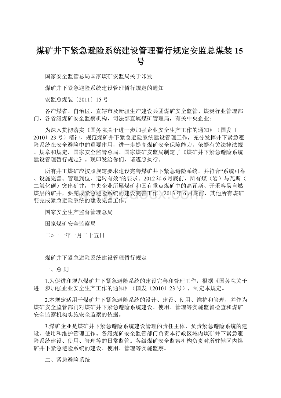 煤矿井下紧急避险系统建设管理暂行规定安监总煤装15号Word文档格式.docx_第1页