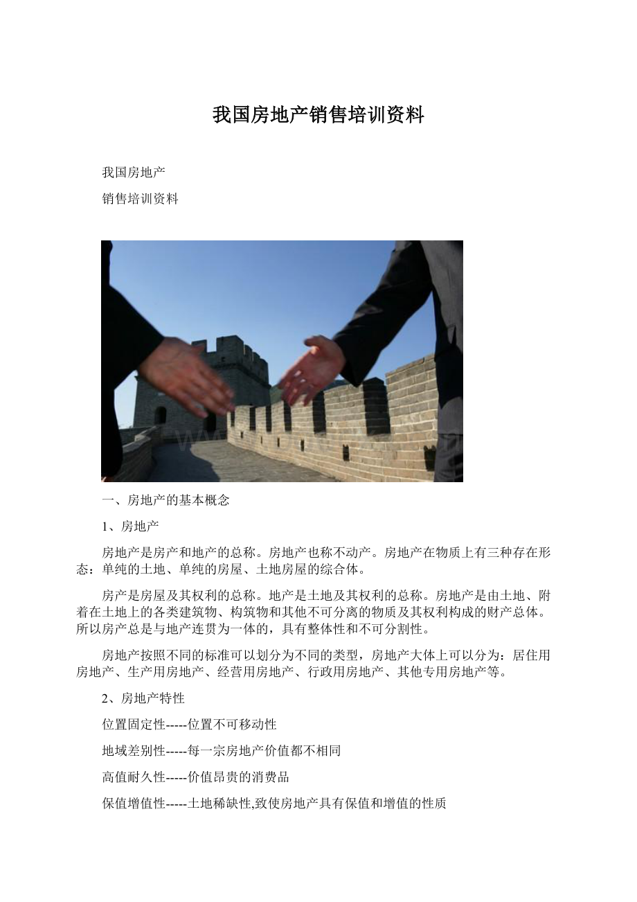 我国房地产销售培训资料.docx_第1页