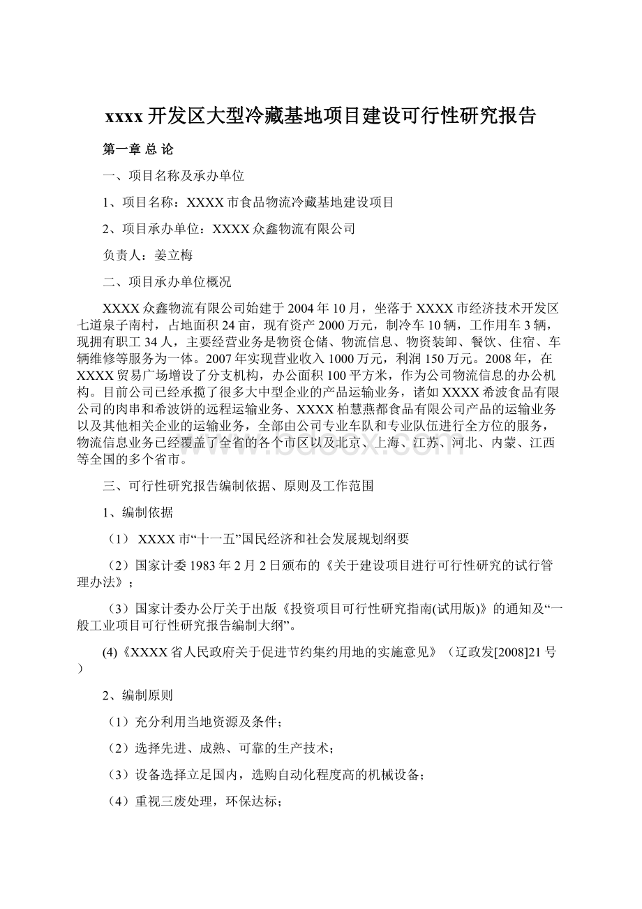 xxxx开发区大型冷藏基地项目建设可行性研究报告.docx