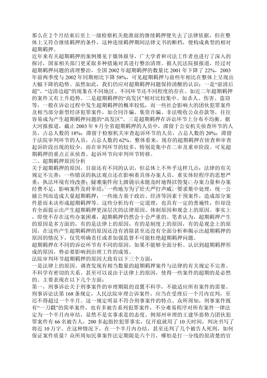 刑事诉讼中超期羁押问题研究.docx_第2页