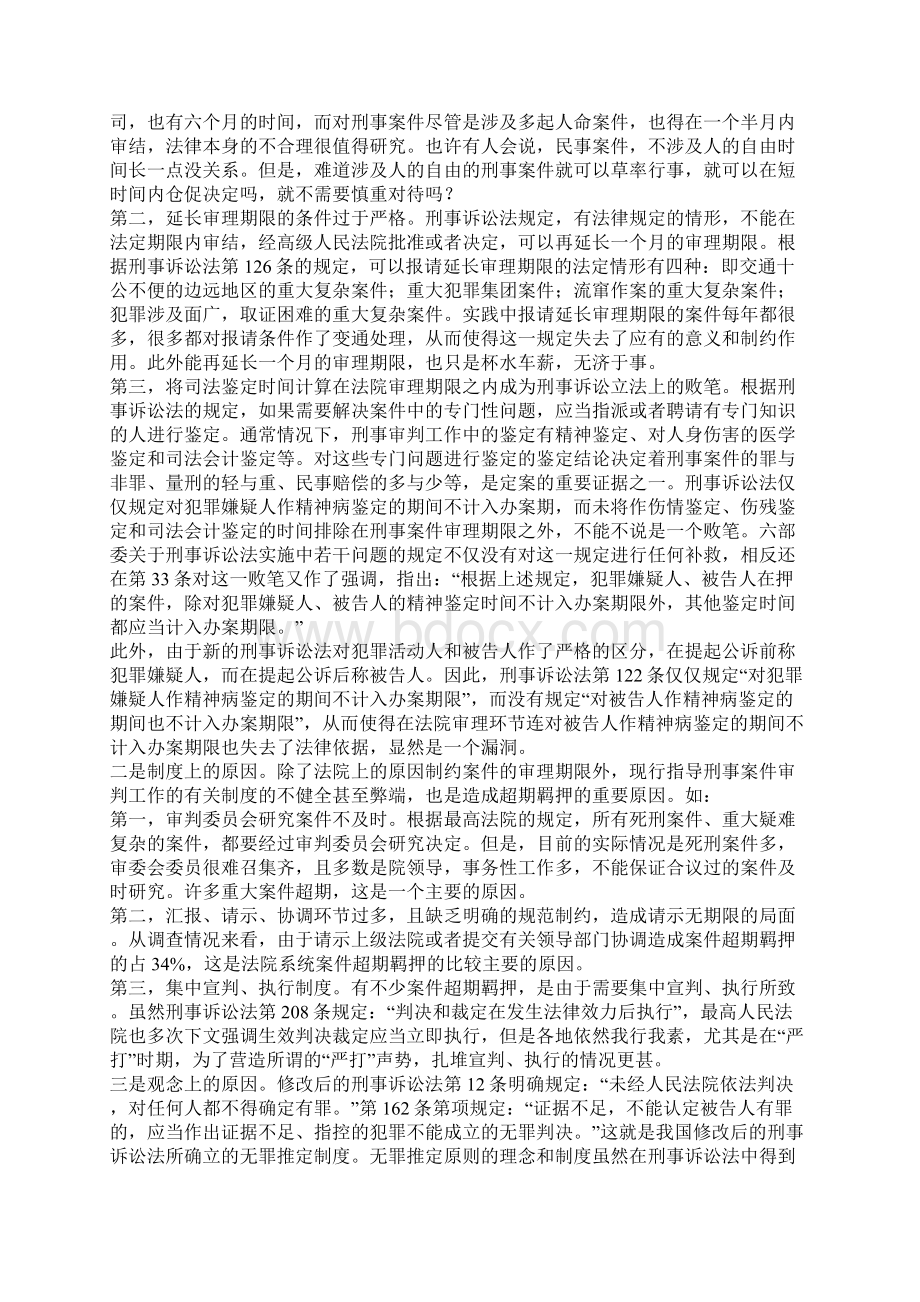 刑事诉讼中超期羁押问题研究文档格式.docx_第3页