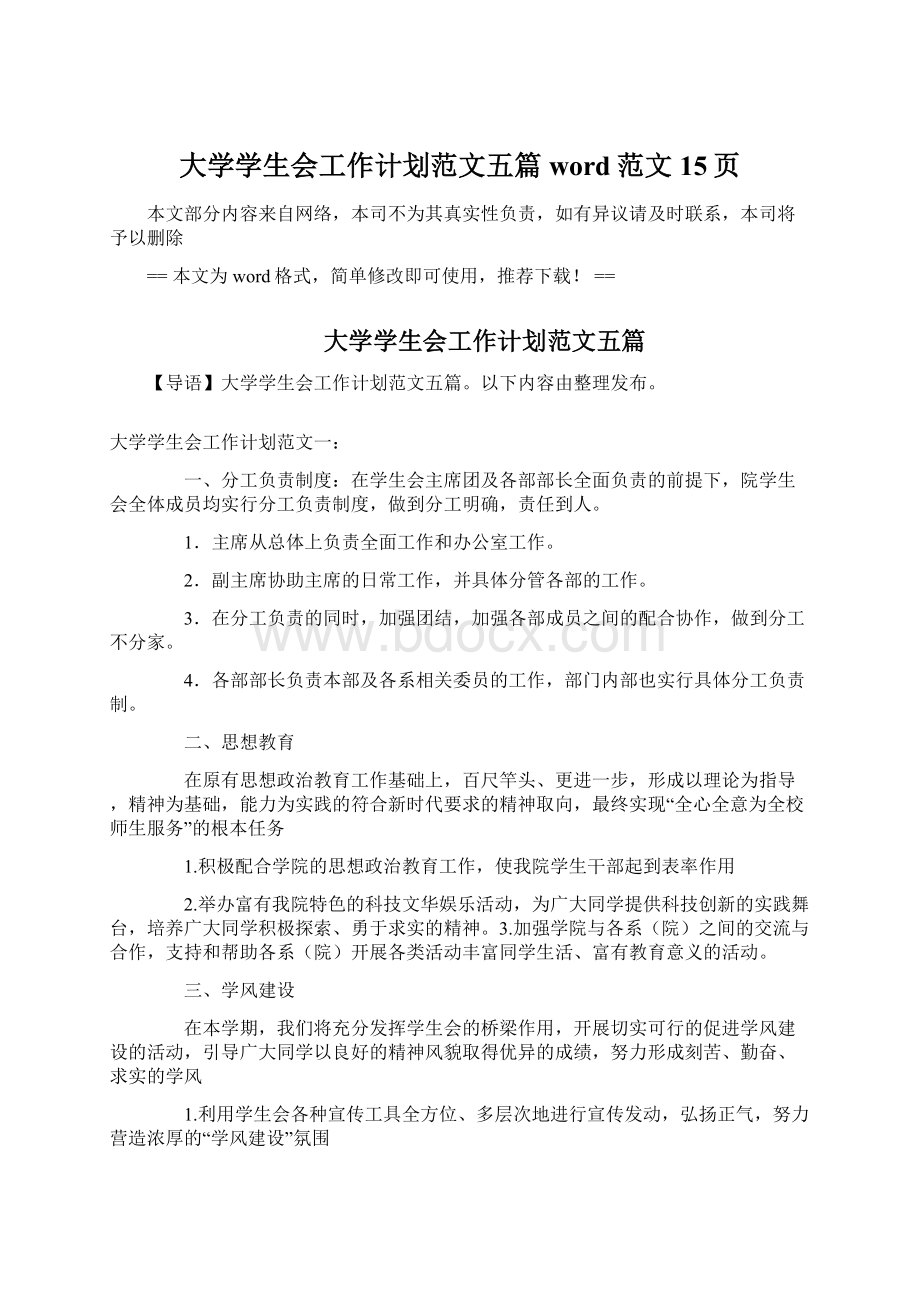 大学学生会工作计划范文五篇word范文 15页Word下载.docx