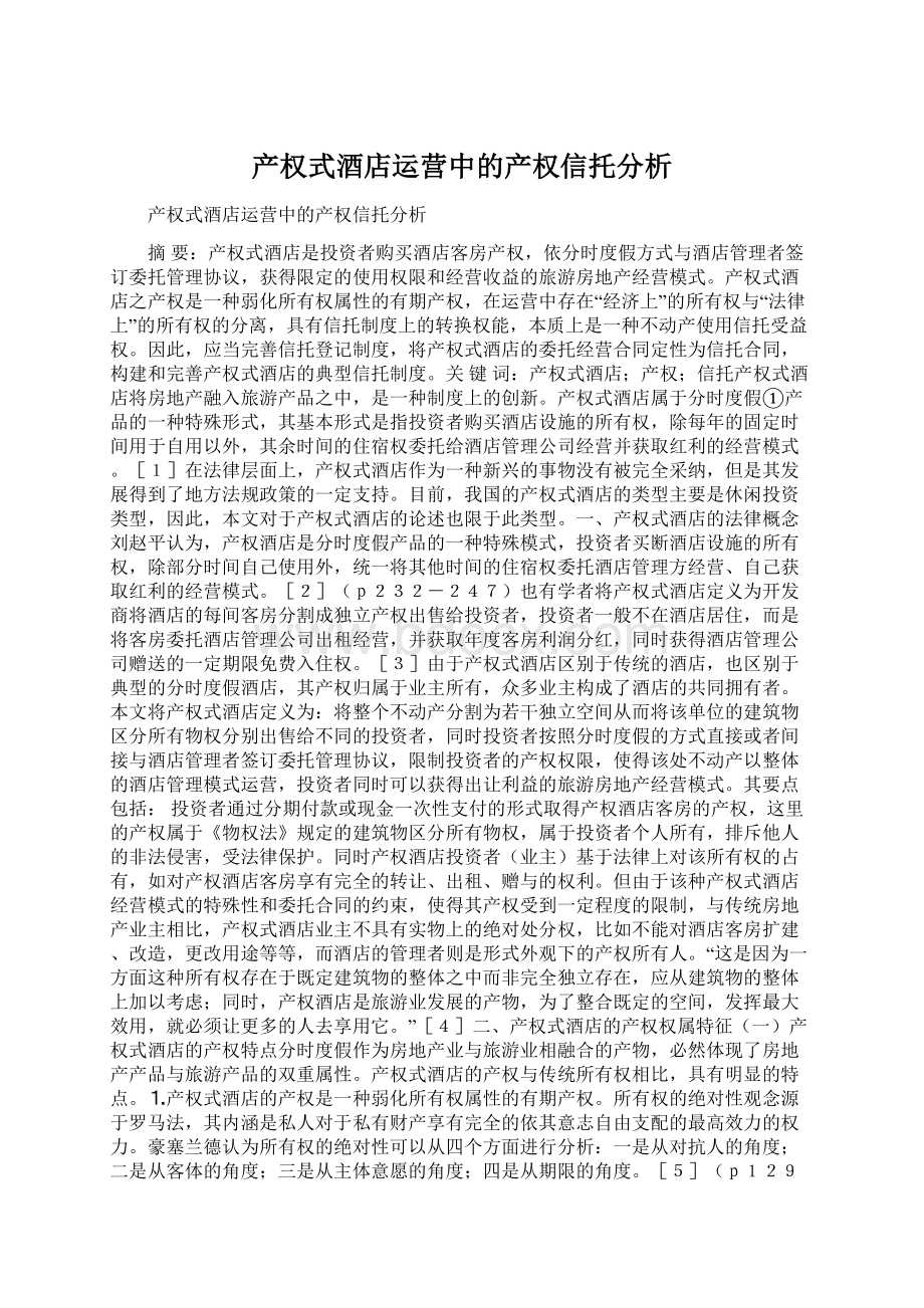 产权式酒店运营中的产权信托分析.docx_第1页