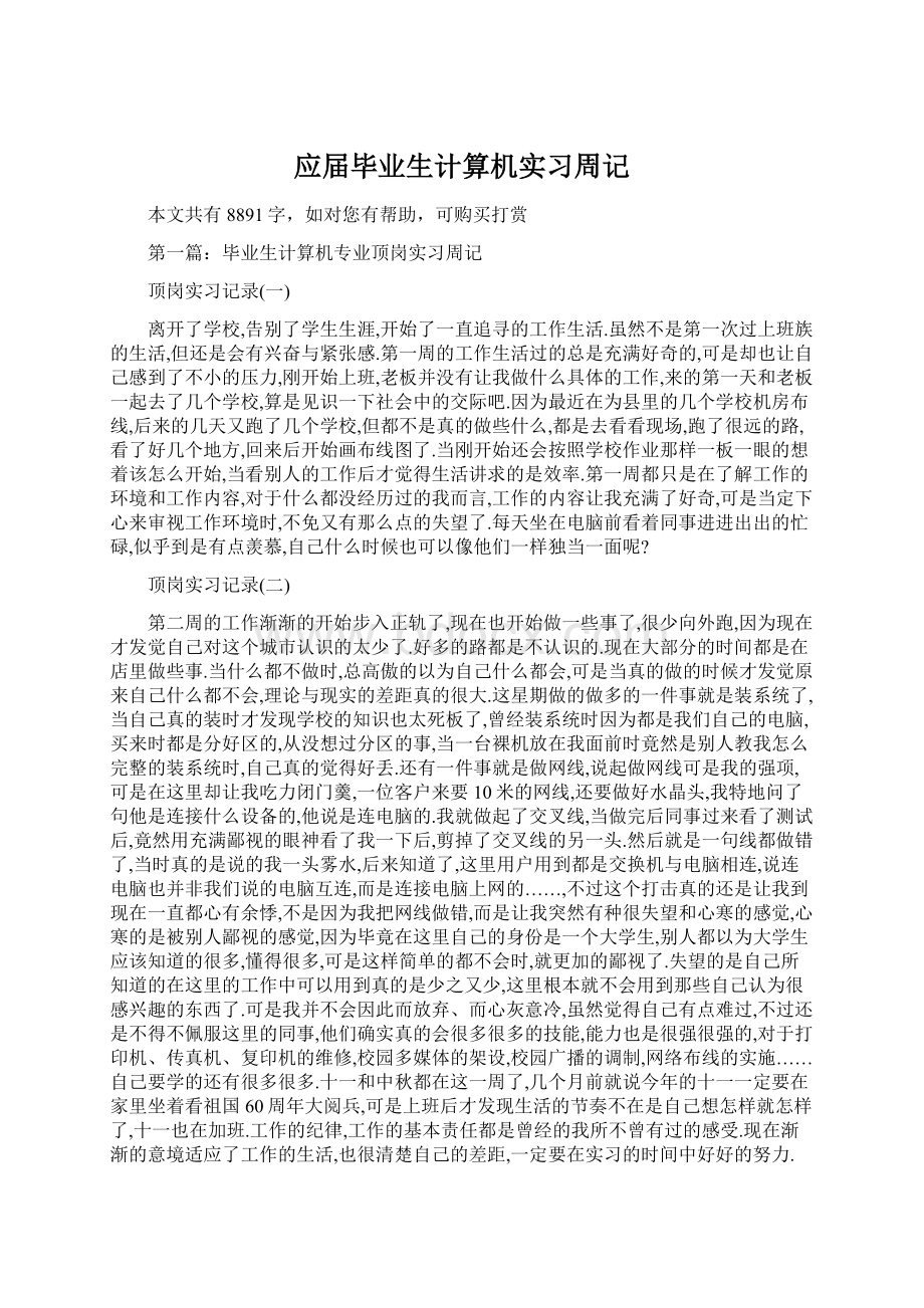 应届毕业生计算机实习周记.docx