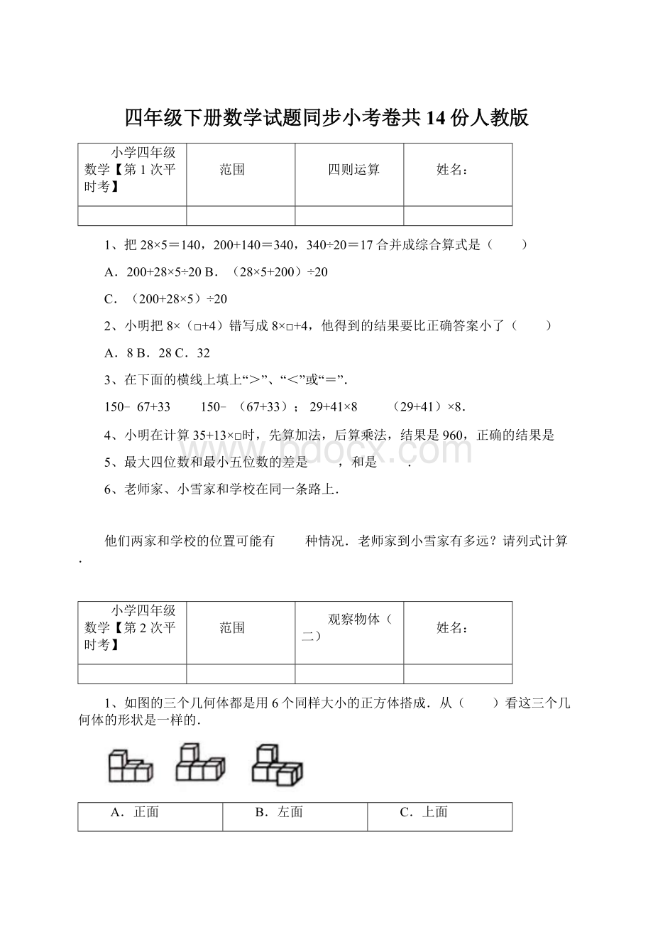 四年级下册数学试题同步小考卷共14份人教版.docx