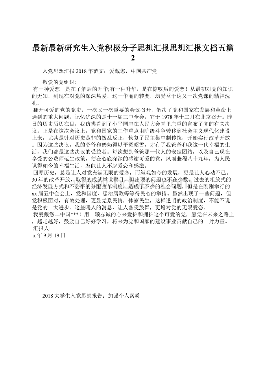 最新最新研究生入党积极分子思想汇报思想汇报文档五篇 2Word下载.docx_第1页