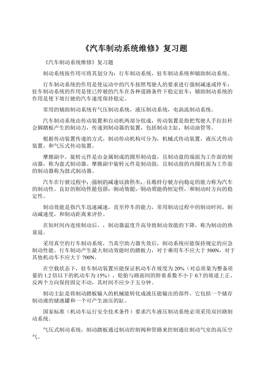 《汽车制动系统维修》复习题.docx