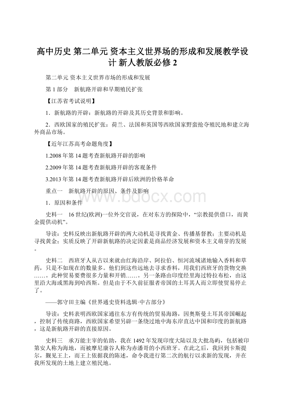 高中历史 第二单元 资本主义世界场的形成和发展教学设计 新人教版必修2Word文件下载.docx