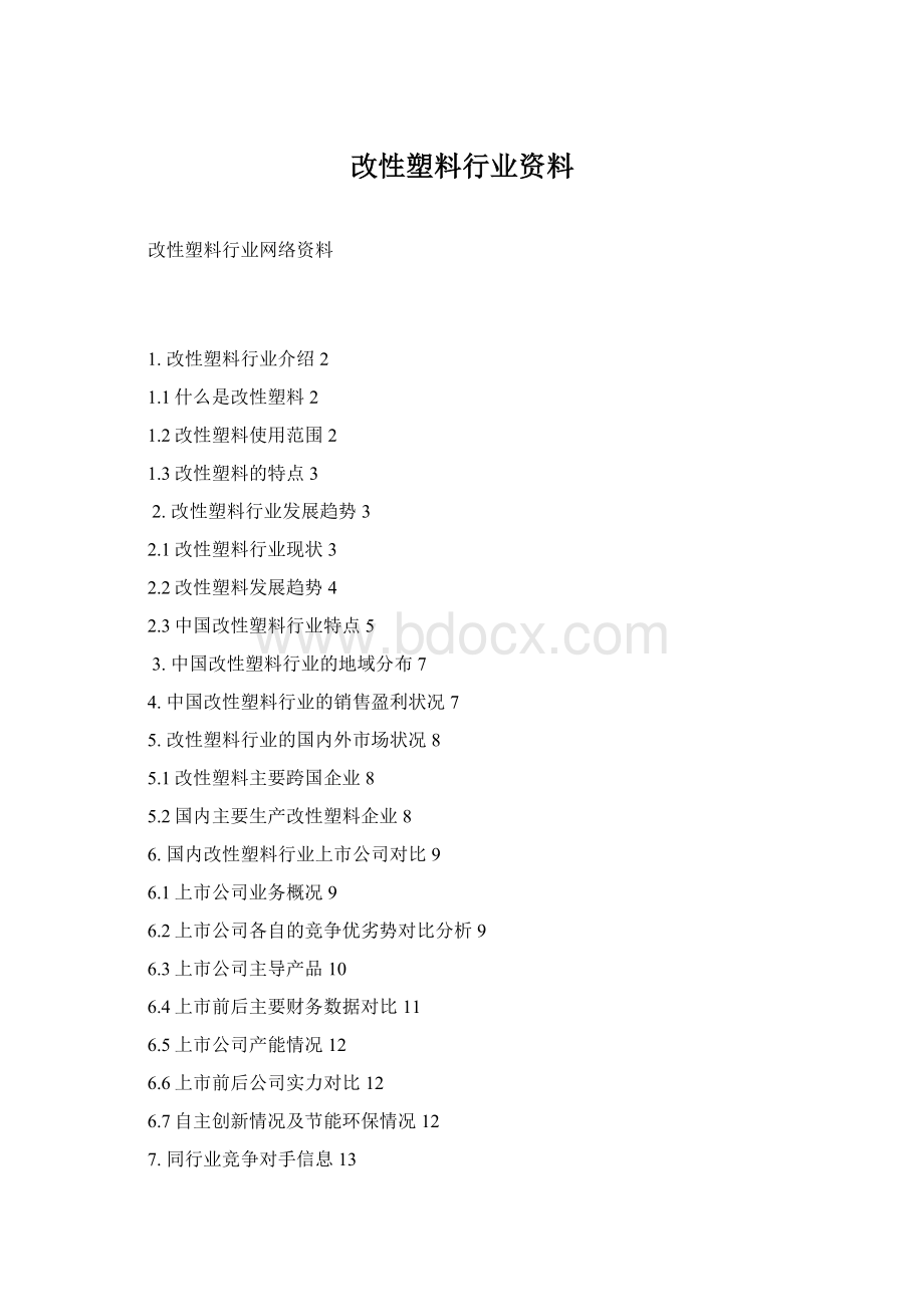 改性塑料行业资料.docx