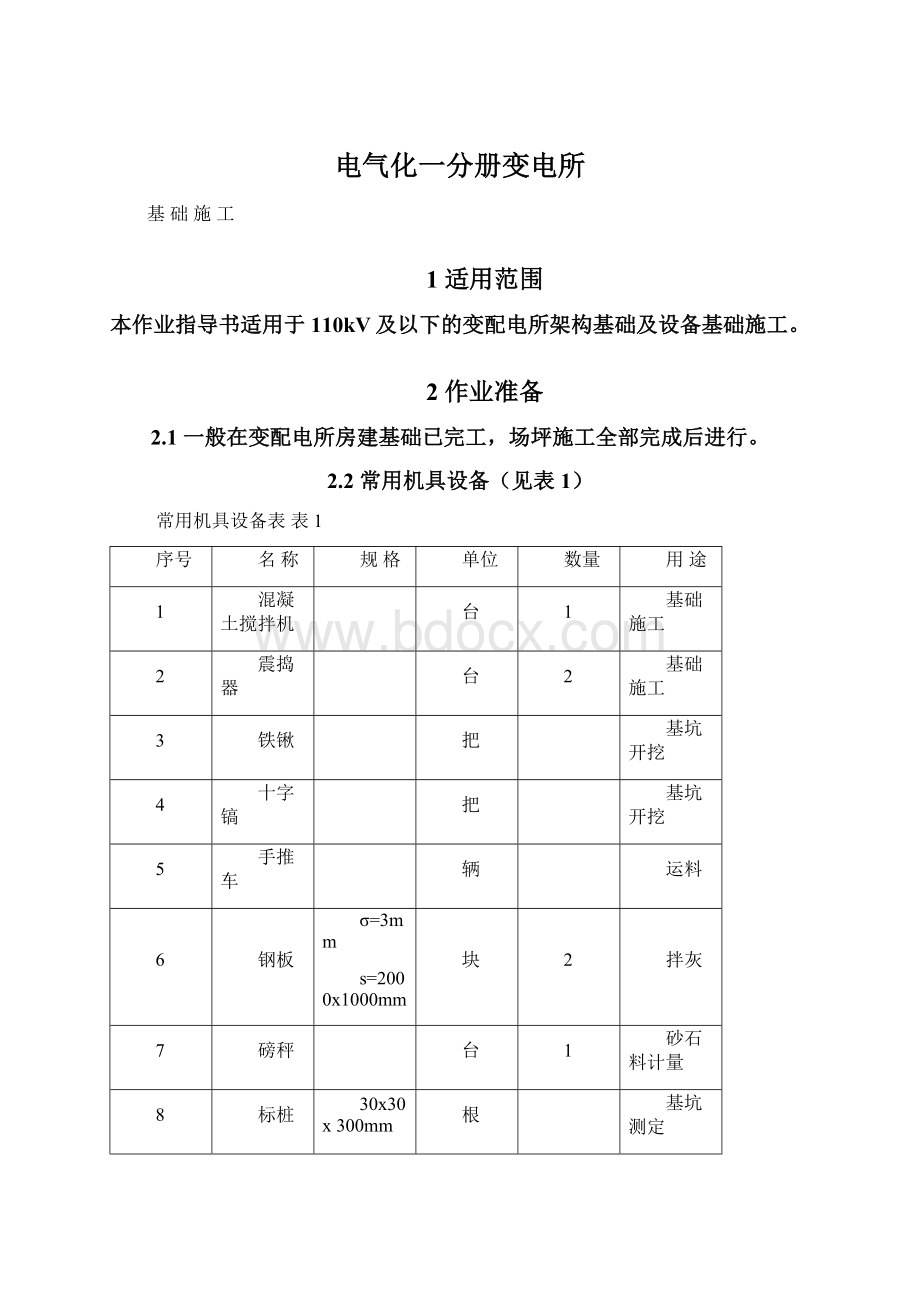 电气化一分册变电所Word下载.docx