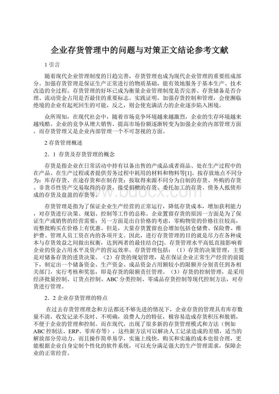 企业存货管理中的问题与对策正文结论参考文献.docx