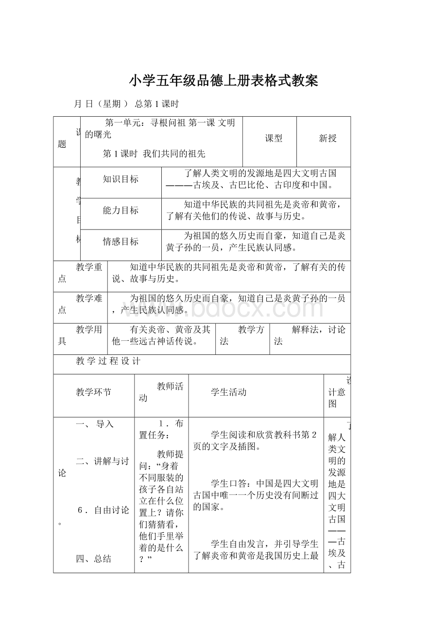 小学五年级品德上册表格式教案.docx