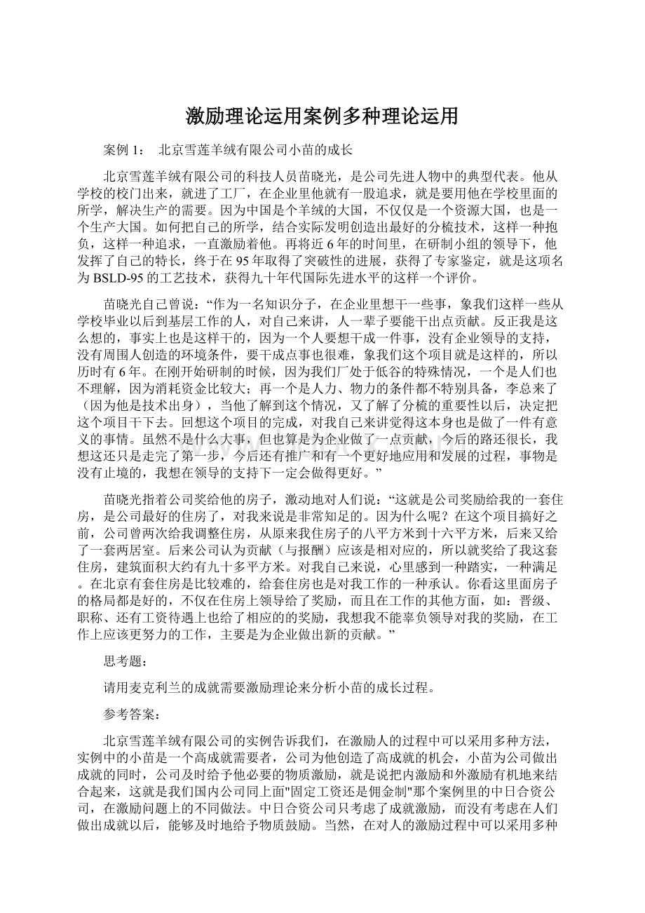 激励理论运用案例多种理论运用.docx_第1页