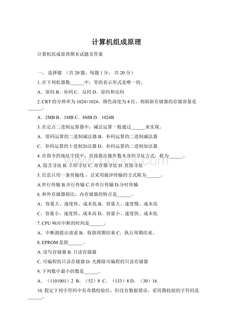 计算机组成原理Word文档格式.docx_第1页