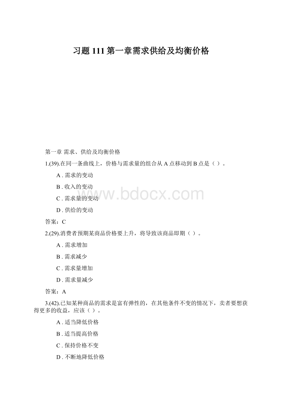 习题111第一章需求供给及均衡价格Word格式文档下载.docx_第1页