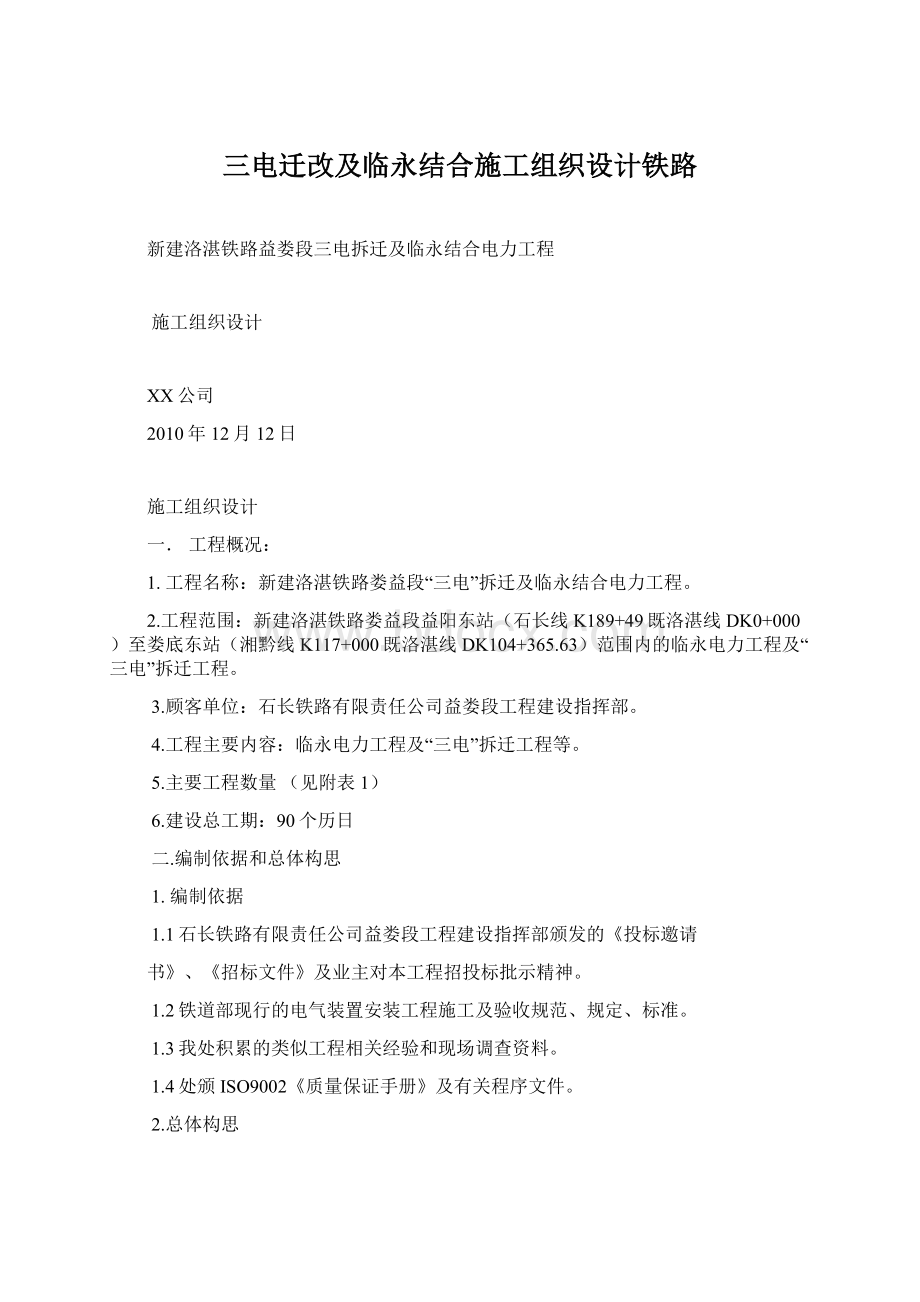 三电迁改及临永结合施工组织设计铁路.docx_第1页