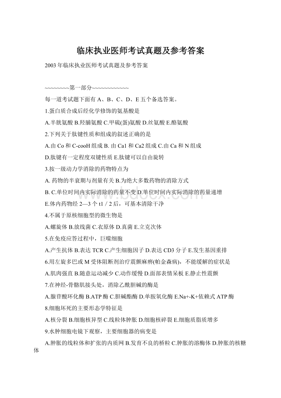 临床执业医师考试真题及参考答案.docx