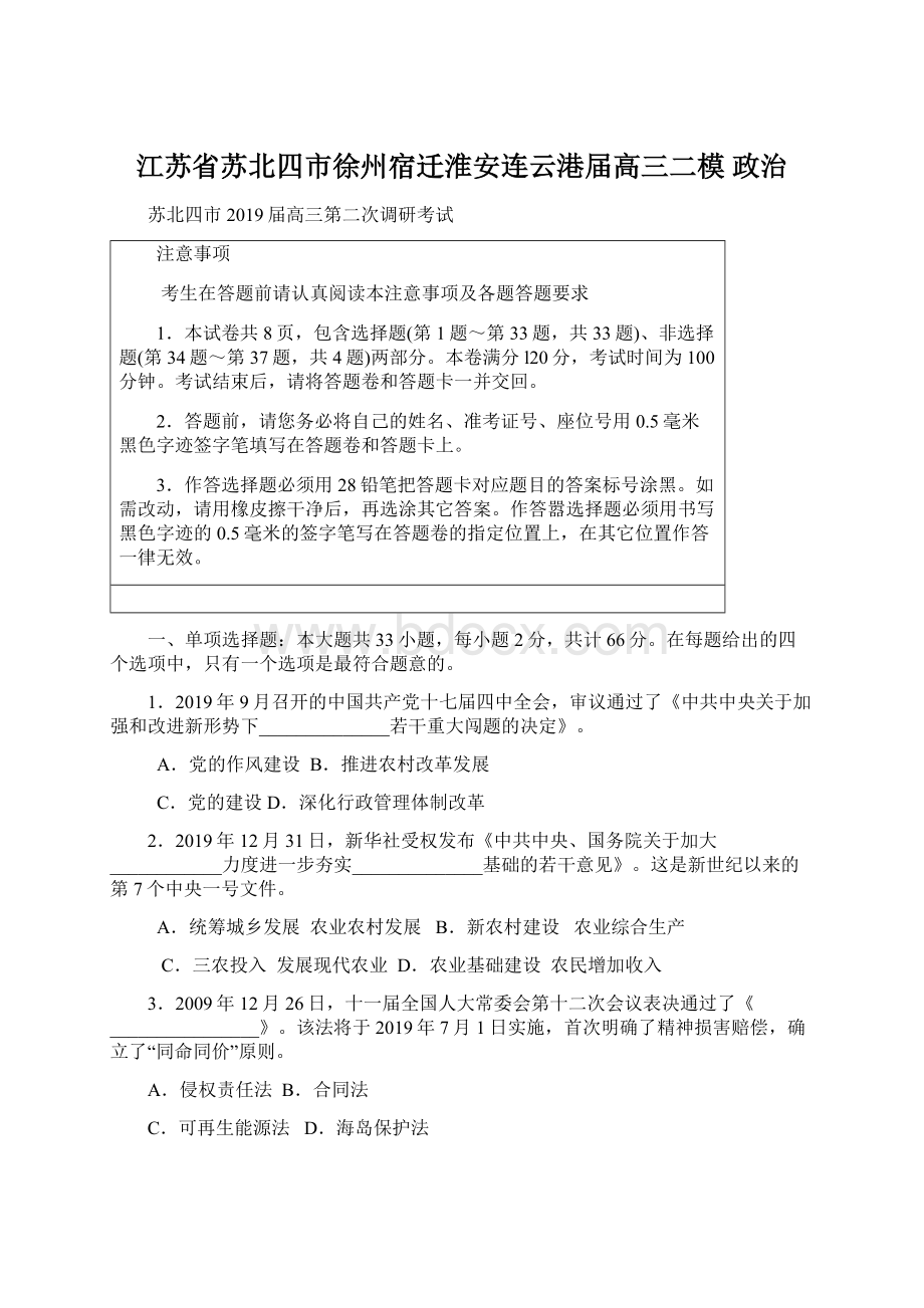 江苏省苏北四市徐州宿迁淮安连云港届高三二模 政治.docx