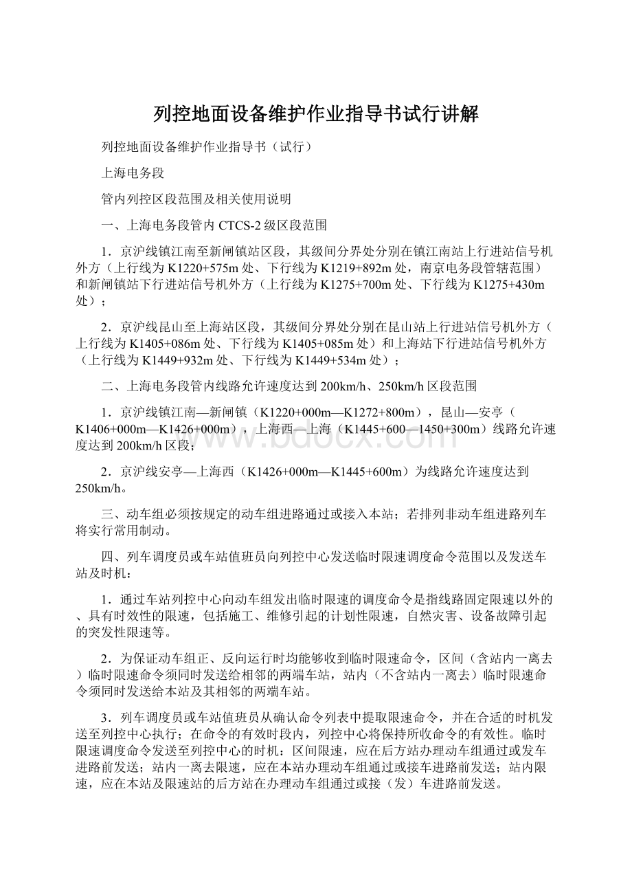 列控地面设备维护作业指导书试行讲解Word格式.docx