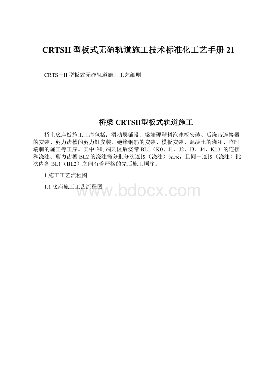 CRTSII型板式无碴轨道施工技术标准化工艺手册21.docx