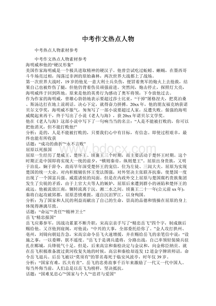 中考作文热点人物Word格式.docx